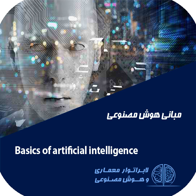 مبانی نظری هوش مصنوعی